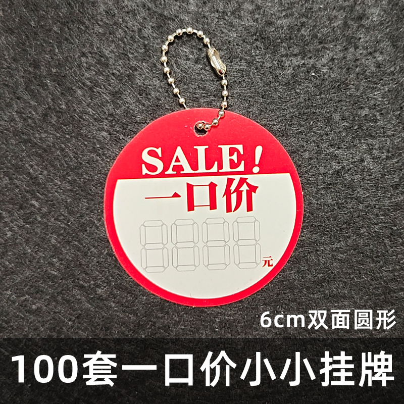 100 sets of one-mouth price round pendant shoe bag clothing special price promotional price tag double face label card small number