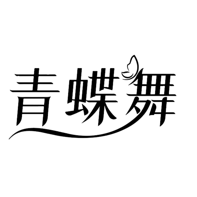 青蝶舞旗舰店的LOGO