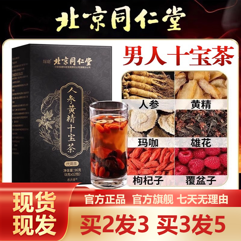 Beijing Tongrentang Ginseng Ten Treasures Tea Polygonatum Wolfberry Maca Flower Tea Five Treasures Tea Official Website Authentic Official Flagship Store