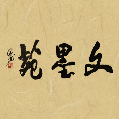 文墨苑企业店