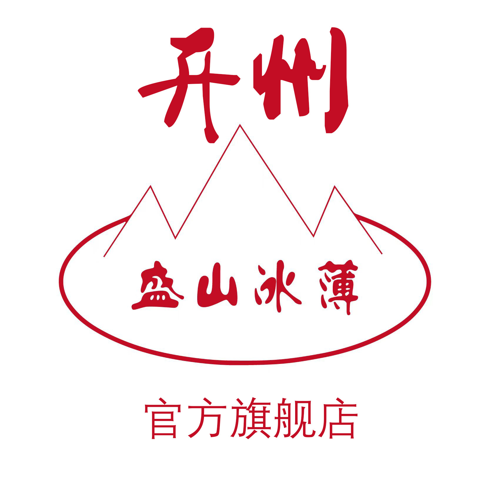 盛山冰薄开州香肠