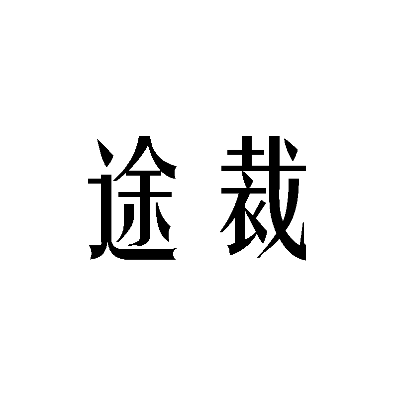 途裁男裤