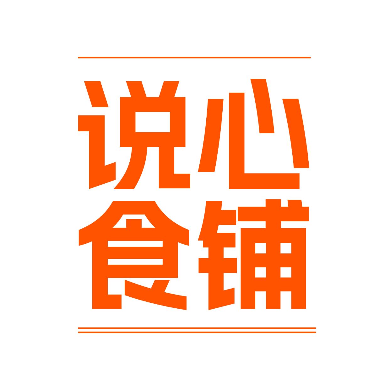 说心食铺官方企业店