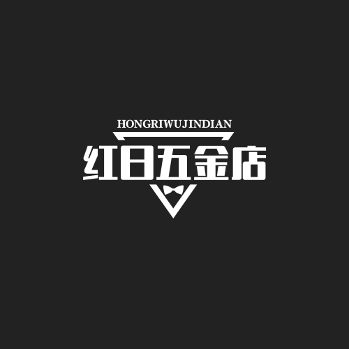 红日五金店