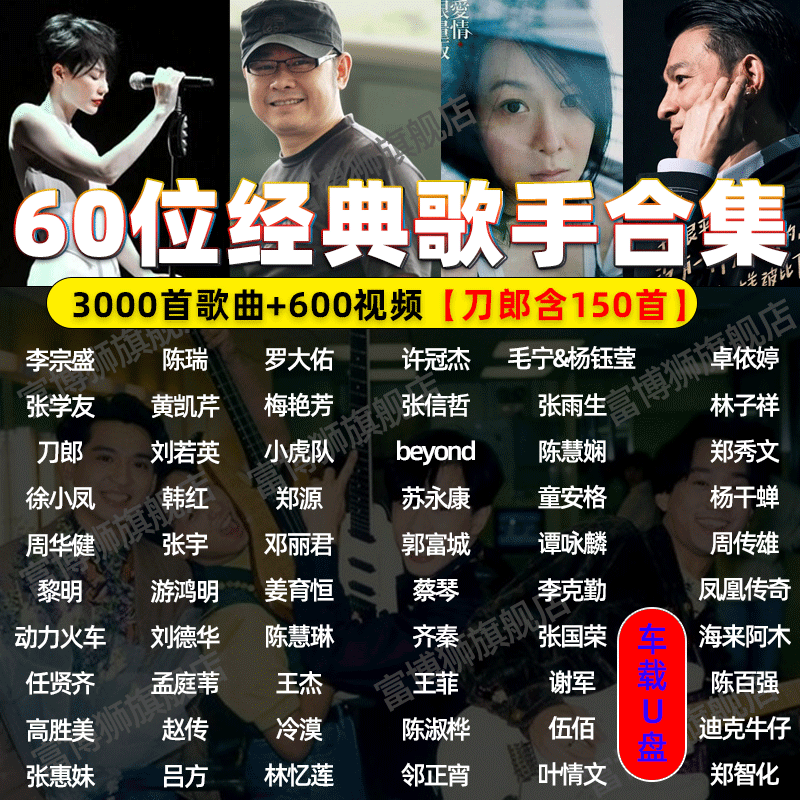 アンディ・ラウやダオ・ランなど、香港と台湾の往年の歌手たちの高画質・ロスレス動画を収録した車載用USBフラッシュドライブ。