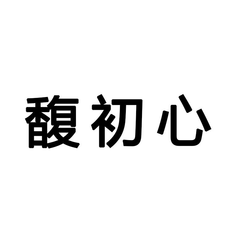 馥初心的LOGO