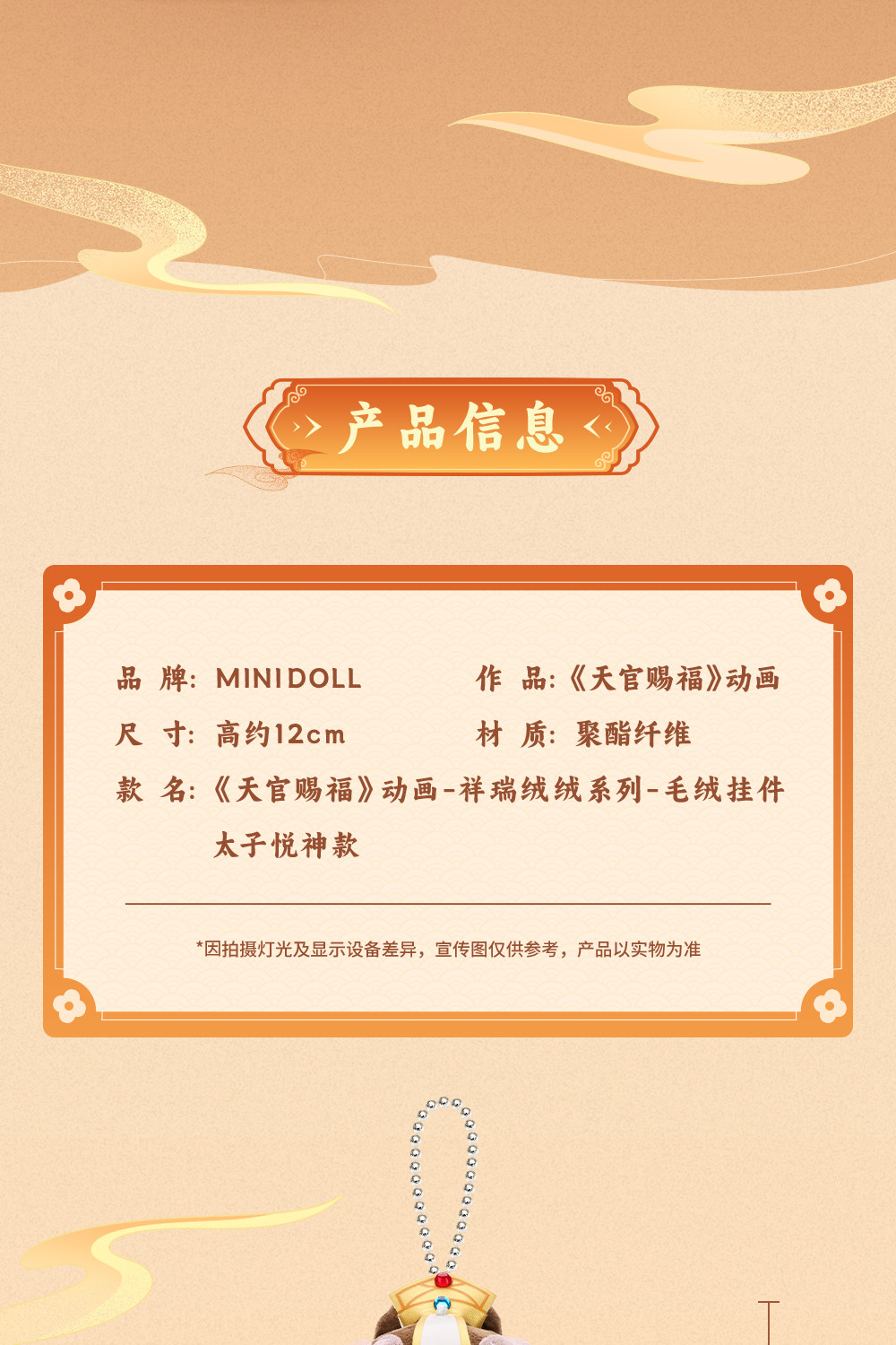 MINIDOLL TGCF Xie Lian Auspicious plush keychain detail image 4