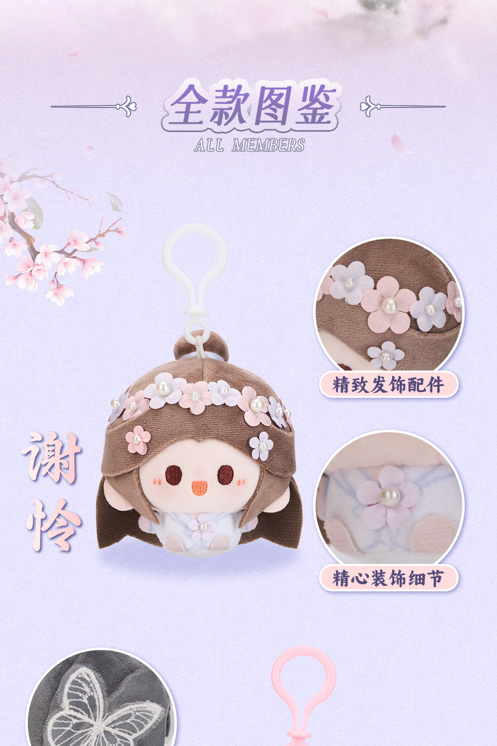 MINIDOLL TGCF Floral Xie Lian Hua Cheng plush keychain detail image 3