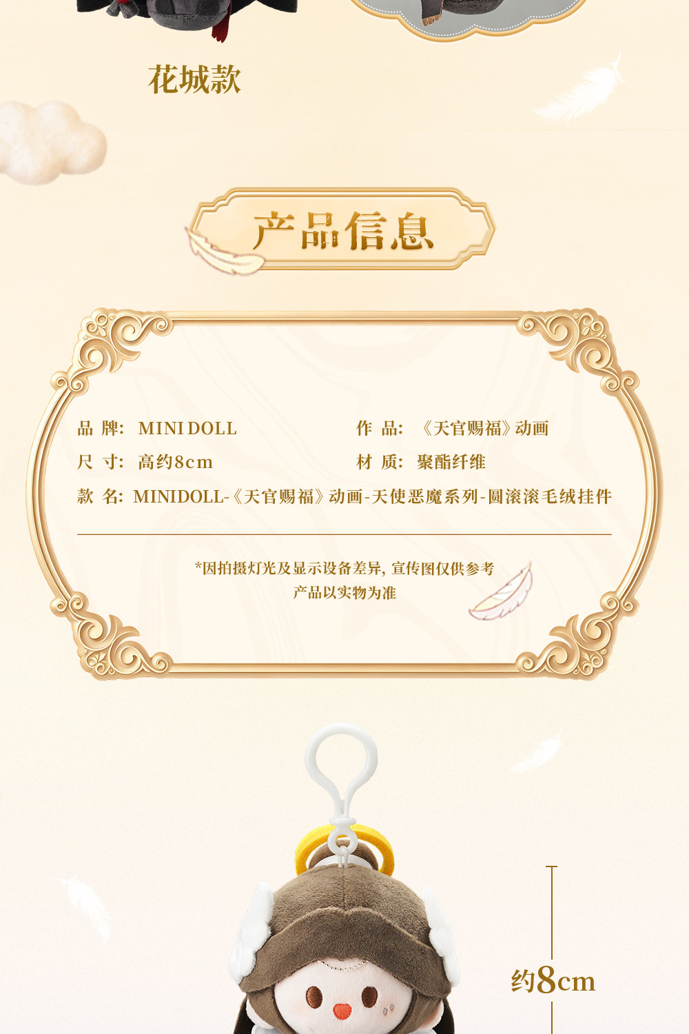 MINIDOLL TGCF Angel and Demon Huhu plush keychain product information and approx 3.1 inch size