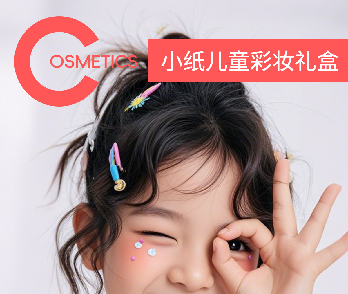儿童彩妆套装 小纸儿童化妆品套装彩妆舞台女孩礼物六一节日幼儿园表演小金盾