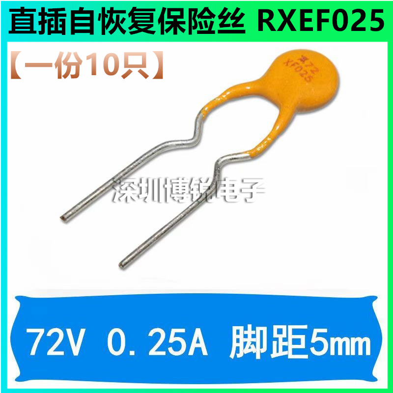 直插自恢复保险丝 RXEF025 X72XF025 72V 250MA 0.25A PPTC保险管