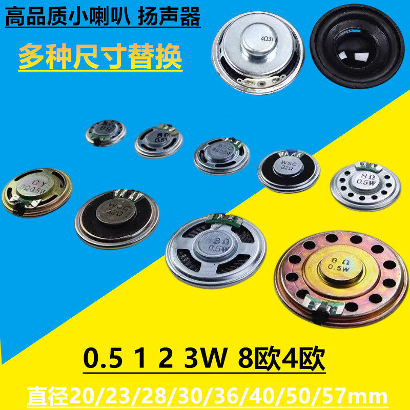 小喇叭扬声器diy 0.25 0.5 1 1.5 2 3 5W瓦4 8欧16R音箱音响配件