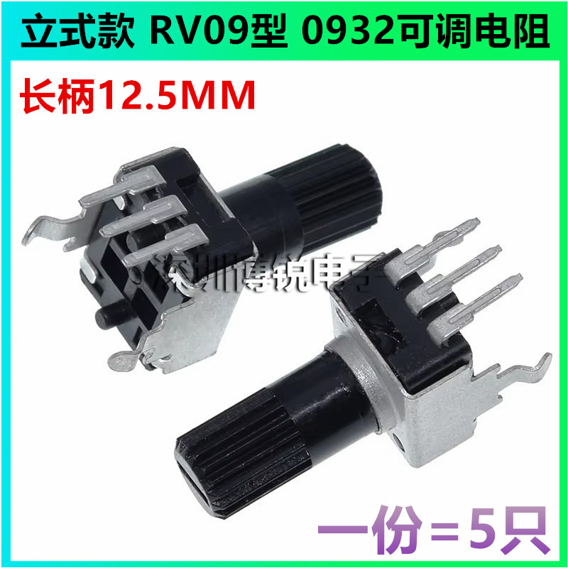 立式款 RV09型 10K50K100K5K1K2K 电位器 0932可调电阻长柄12.5MM