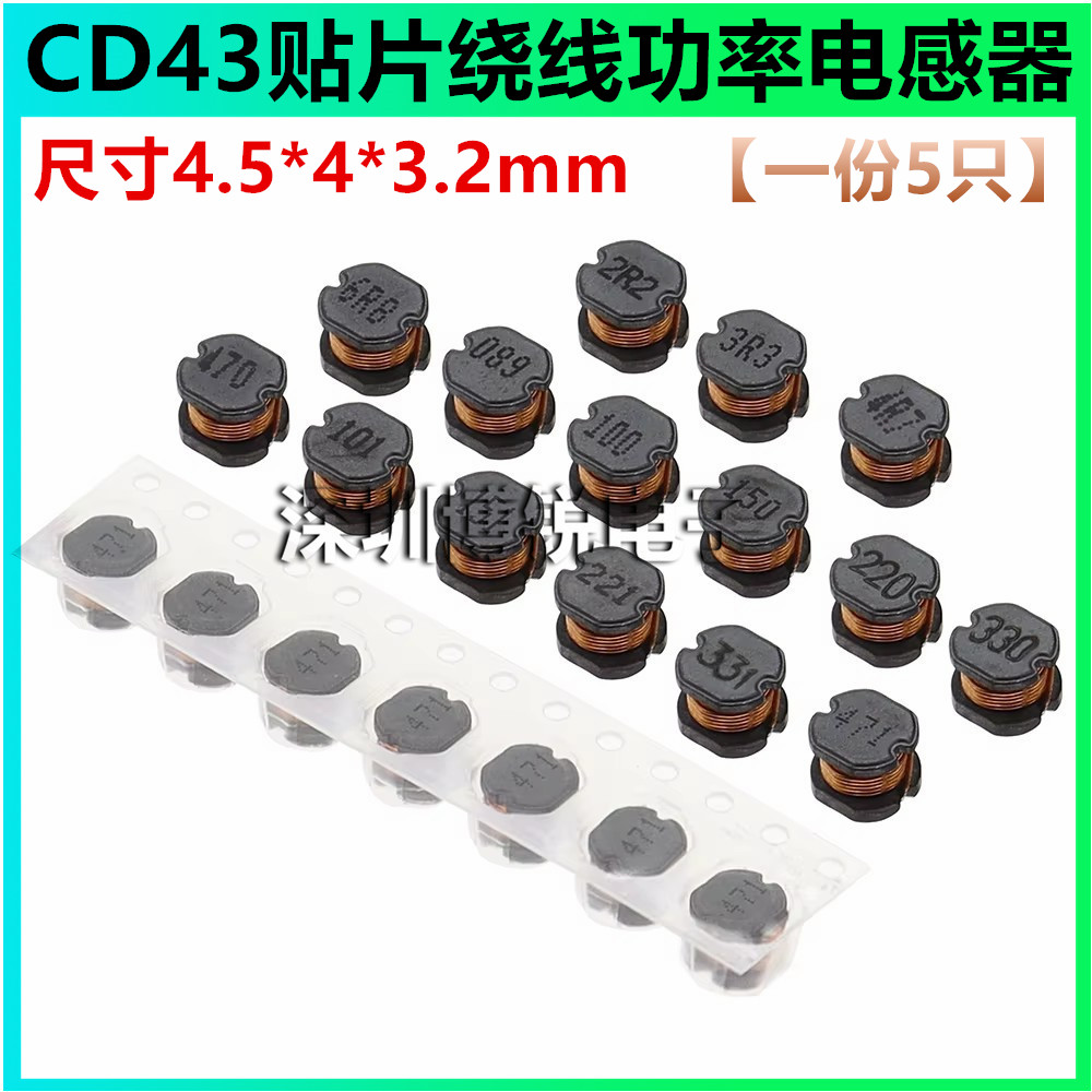 CD43贴片绕线功率电感器1 3.3 4.7 10 22 47UH 100 220 330 470uH
