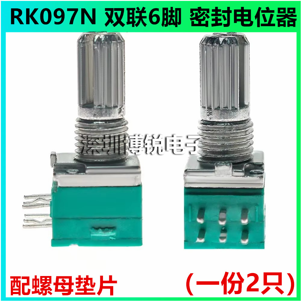 RK097G N 双联6脚 B5K/10K/20K/50K/100K/500K音响功放密封电位器