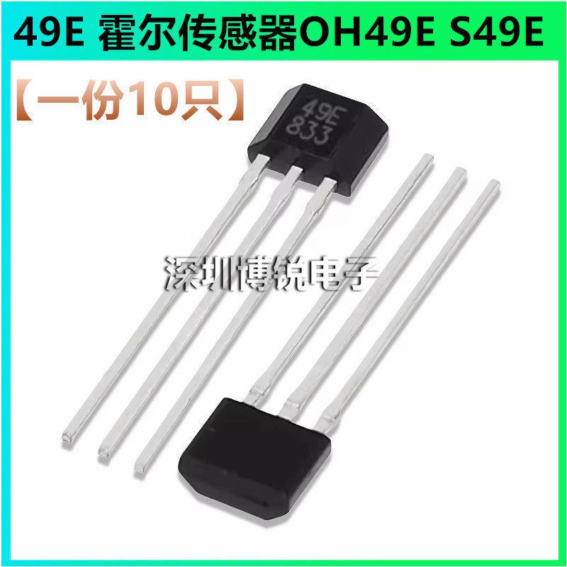 49E 霍尔传感器OH49E S49E霍尔元件SS49E线性霍尔开关 TO92S 10只