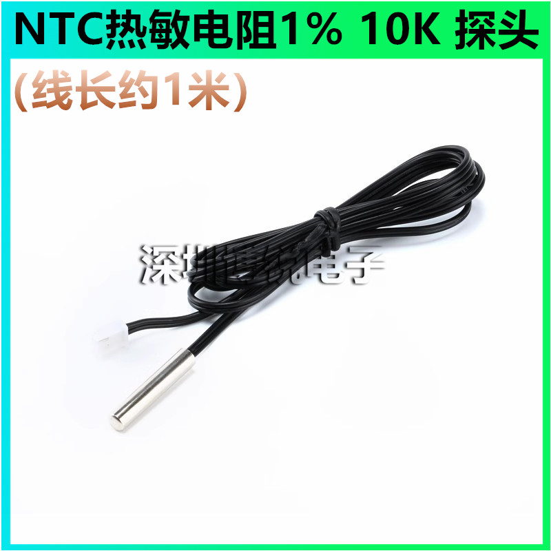 NTC热敏电阻1% 10K温度传感器 B值3950 制冷空调 冰箱探头（1米）