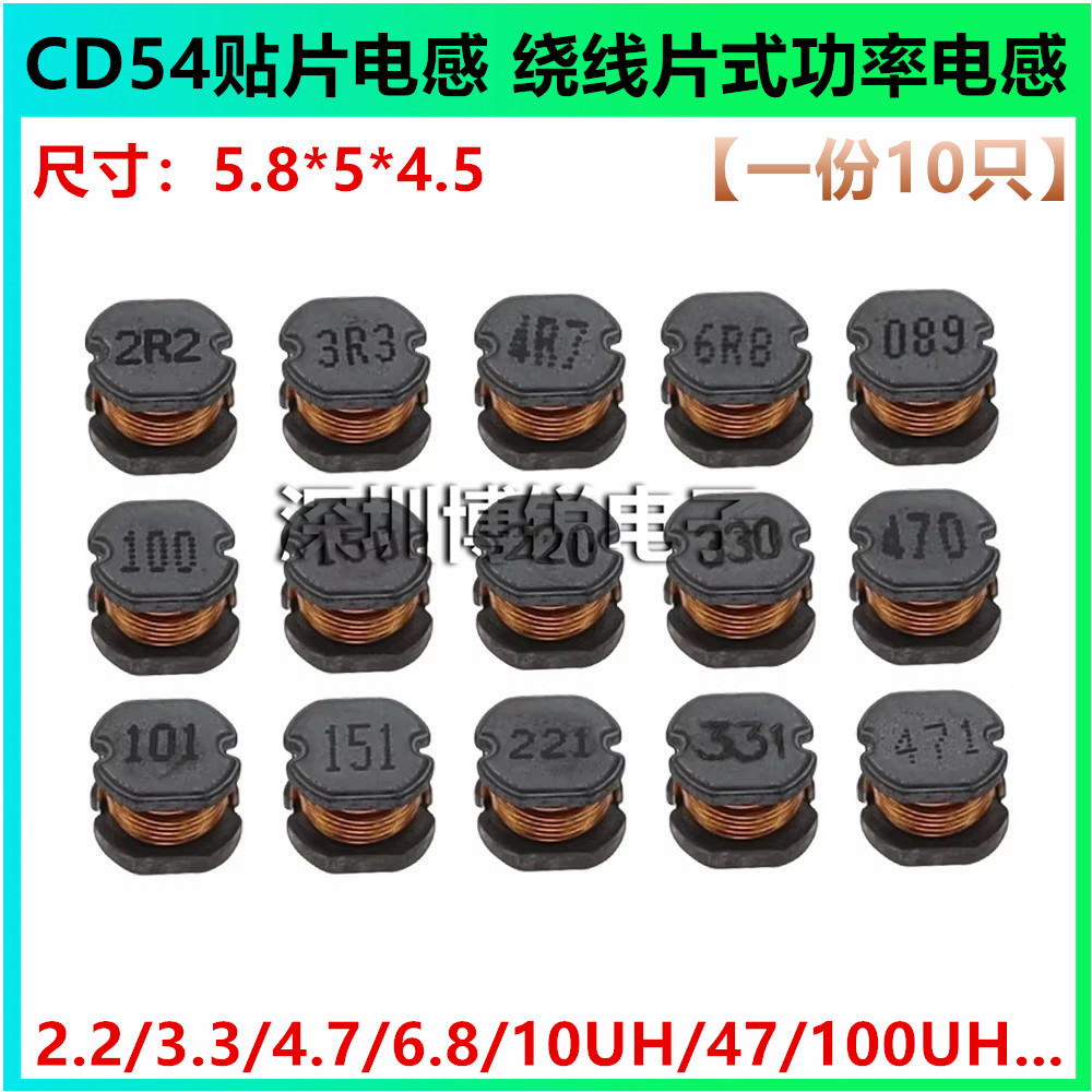 CD54 贴片电感2.2/3.3/4.7/10/15/22/47/100/150/220/330/470UH