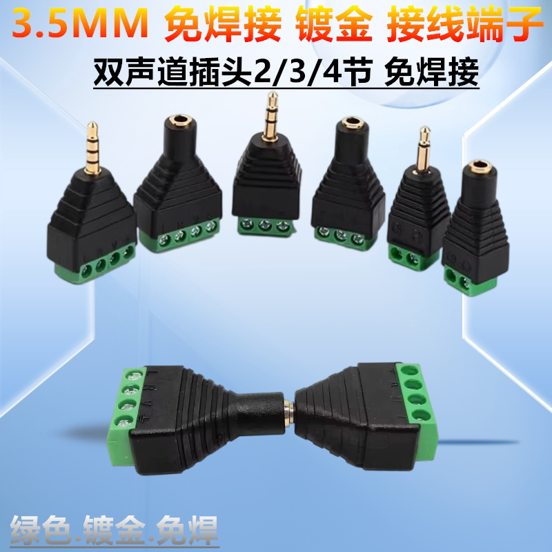 3.5MM 免焊接 镀金 接线端子 耳机音频插头母座转接双声道2/3/4节