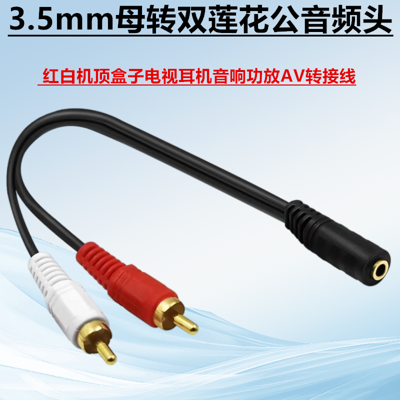 3.5mm母转双莲花公音频头 红白机顶盒子电视耳机音响功放AV转接线