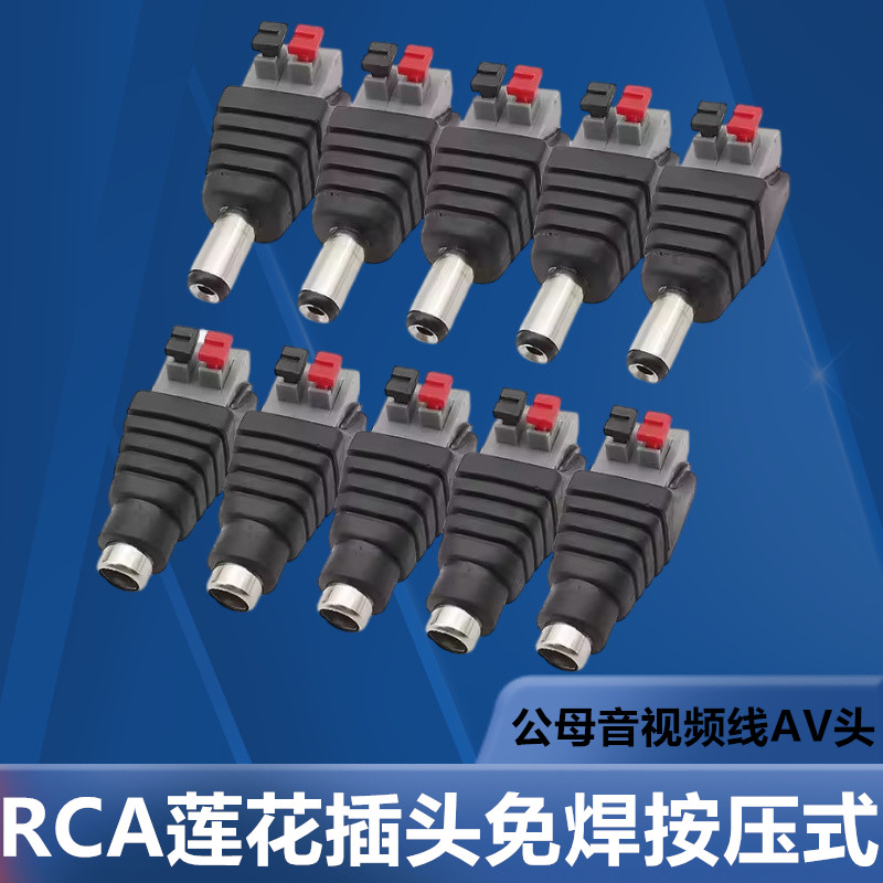 RCA莲花插头免焊接压线按压式 公母音视频线AV接头音响音箱插头