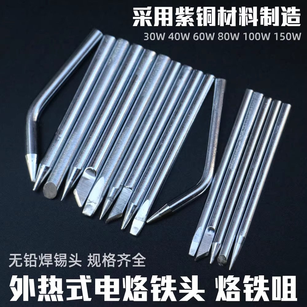 30w 40w 60w外热式烙铁头 环保烙铁咀 长寿命电焊头刀头尖头扁头