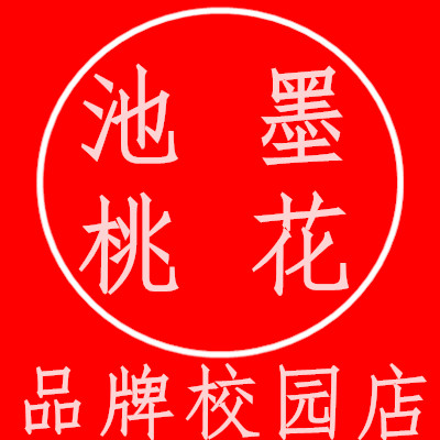 池墨桃花品牌校园店
