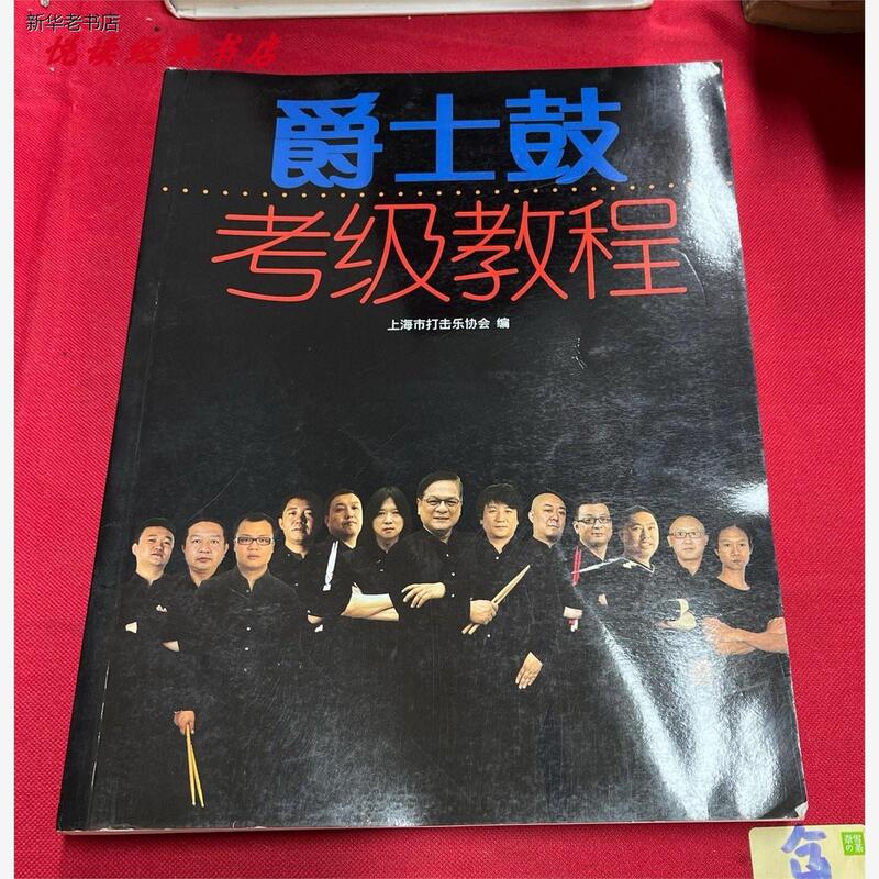 Authentic Used Books: Jazz Drum Grading Tutorial, Edited by the Shanghai Percussion Association / Shanghai Music Publishing House