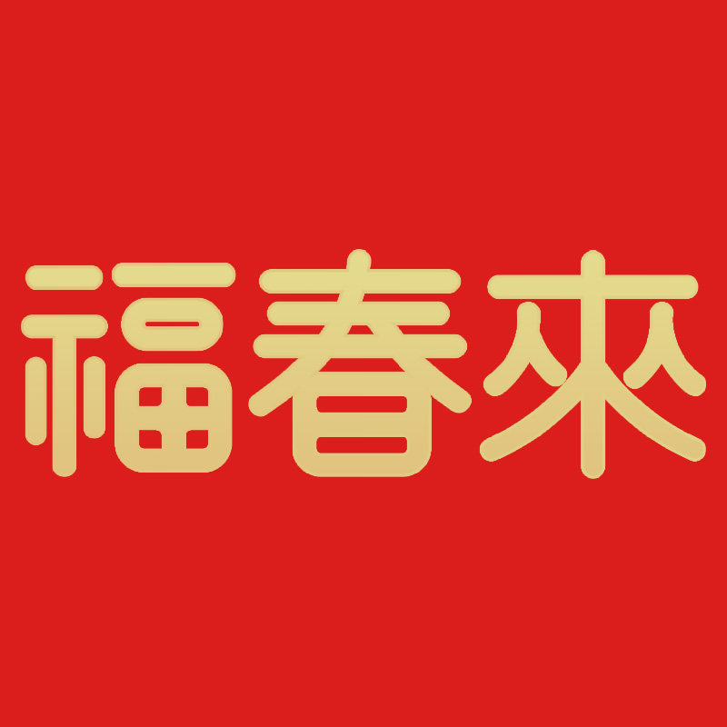 福春来香包
