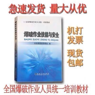 National Unified Textbook on Explosive Work Skills and Safety, Metallurgical Industry Press Book National Unified Textbook on Explosive Work Skills and Safety, Metallurgical Industry Press Book