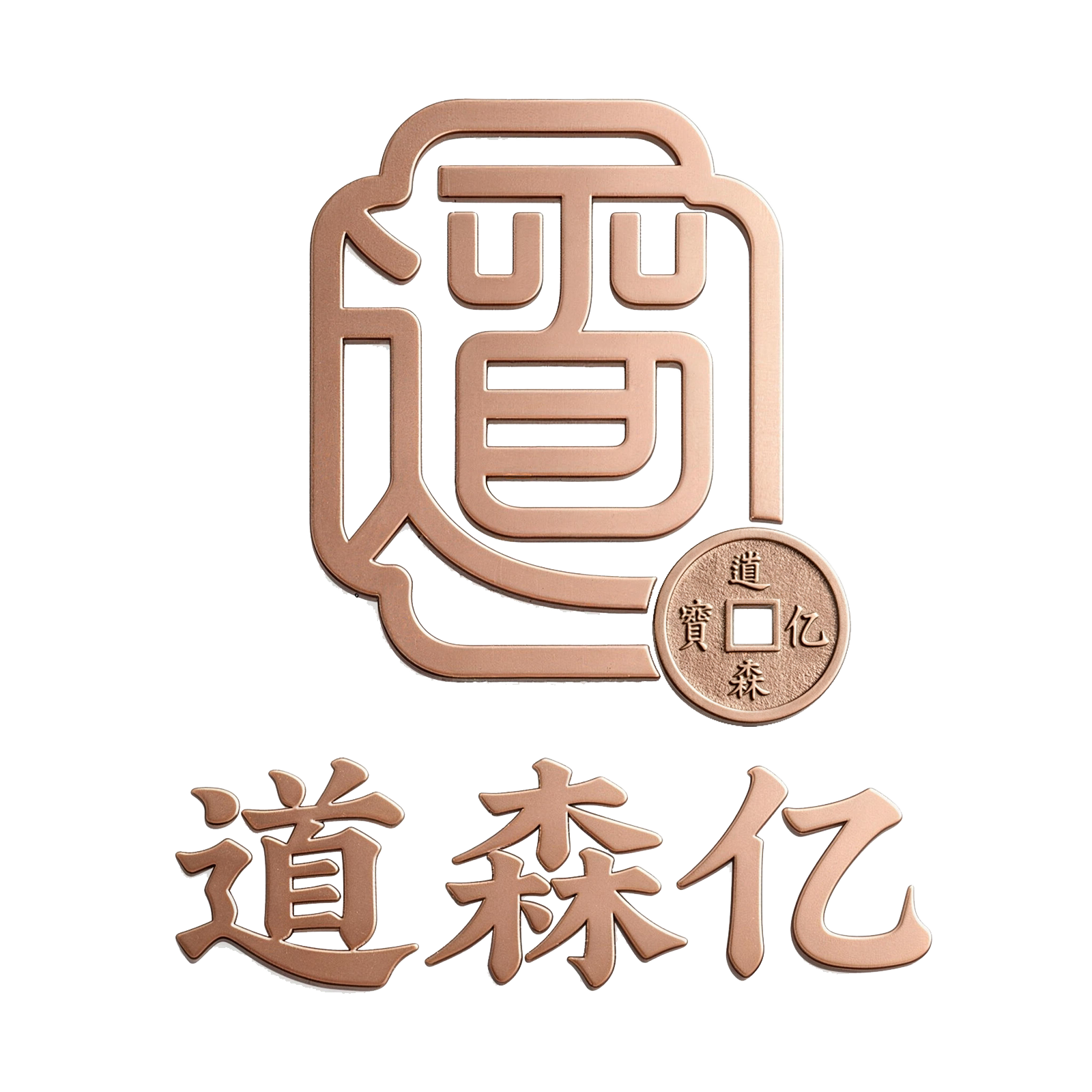 道森亿财税店
