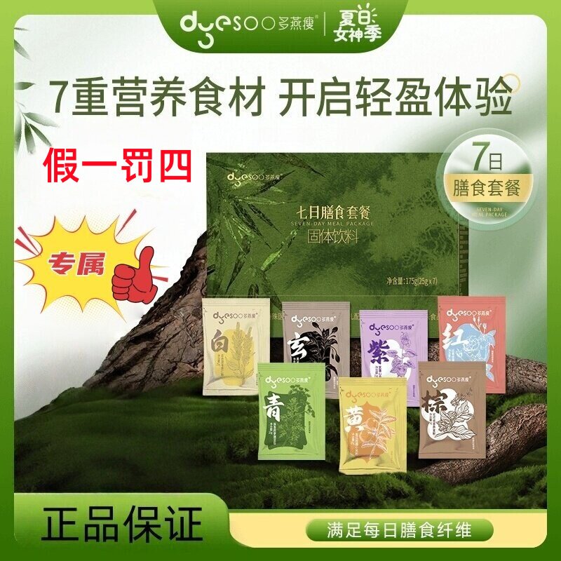 Duoyan Shou Seven-Day Meal Plan Nutritional Meal Replacement Powder Solid Drink Fasting Kit Light Fasting Authenticity Guaranteed Duoyan Shou Seven-Day Meal Plan Nutritional Meal Replacement Powder Solid Drink Fasting Kit Light Fasting Authenticity Guaranteed