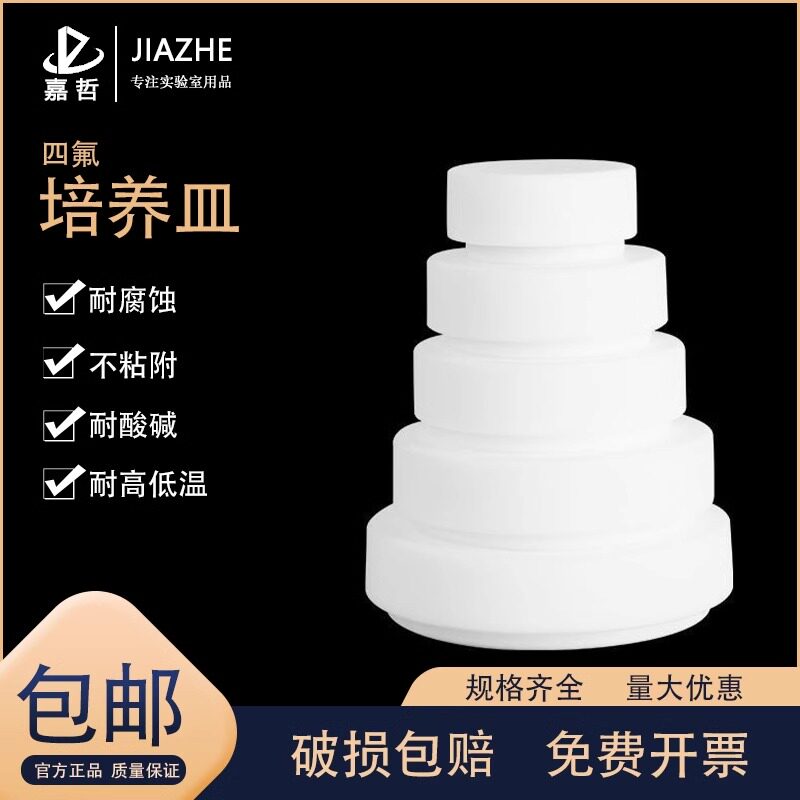 聚四氟乙烯 F4 四氟 培养皿 平皿 培养平板 40 50 60 70 80 90 100 110 120mm 实验器材 教学仪器