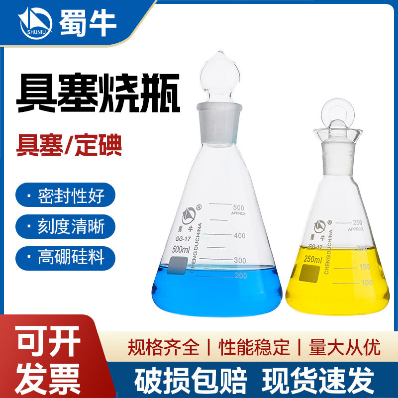蜀牛牌玻璃锥形瓶具塞烧瓶定碘烧瓶三角烧瓶 玻璃塞玻璃耐高温烧杯50/100/150/250/500/1000ml实验室玻璃器皿