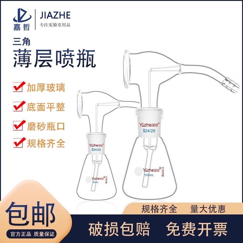 三角薄层喷瓶 新型显色喷雾瓶玻璃锥形瓶三角烧瓶 薄层层析色谱显色瓶 50ml 带球器实验室玻璃器皿