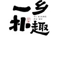 一乡朴趣沂蒙特产企业店