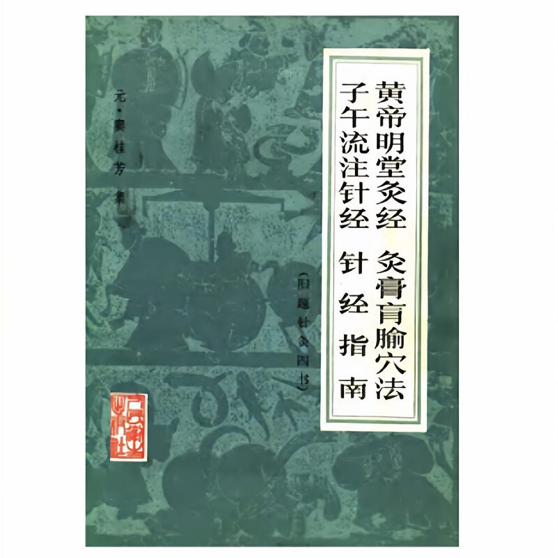 Brand New/Brand New Huangdi Mingtang Moxibustion Classic, Moxibustion Paste Blind Acupoint Method, Zi Wu Liu Zhu Acupuncture Classic, Acupuncture Guide, Dou Guifang Collection 1983 Brand New/Brand New Huangdi Mingtang Moxibustion Classic, Moxibustion Paste Blind Acupoint Method, Zi Wu Liu Zhu Acupuncture Classic, Acupuncture Guide, Dou Guifang Collection 1983