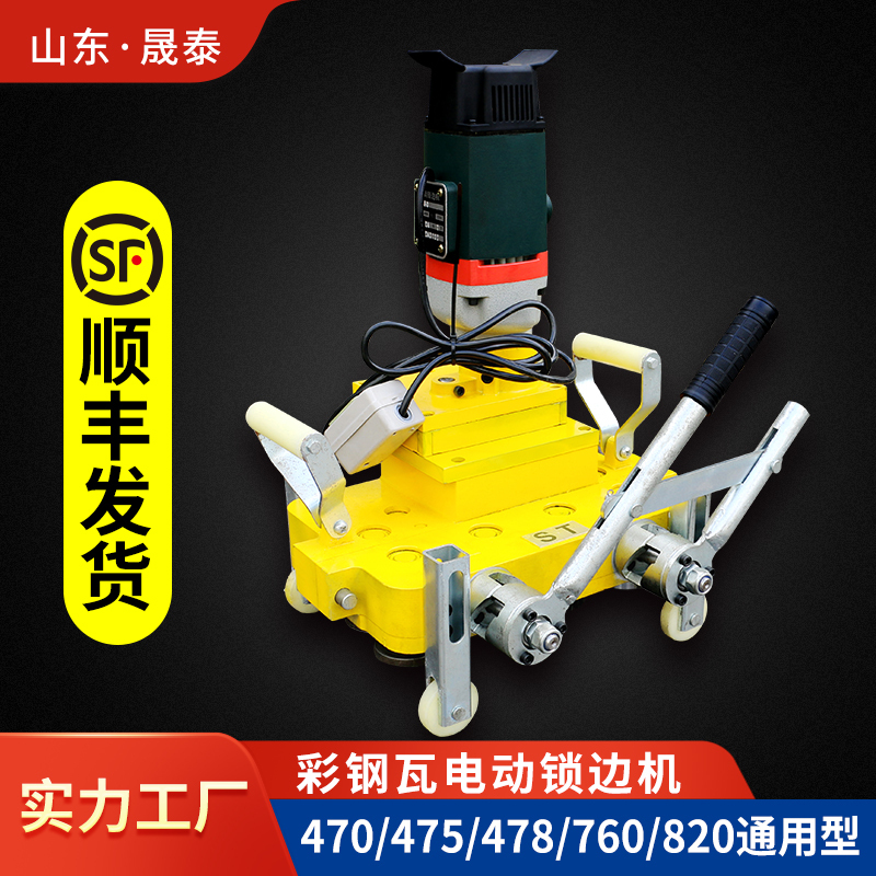 Color Steel Tile Electric Edge Locking Machine, Crimping Machine for 430/470/475/78/760/820 Type Aluminum-Magnesium-Manganese Plate Crimping