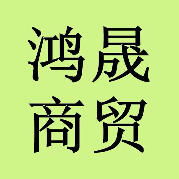 鸿晟商贸的LOGO