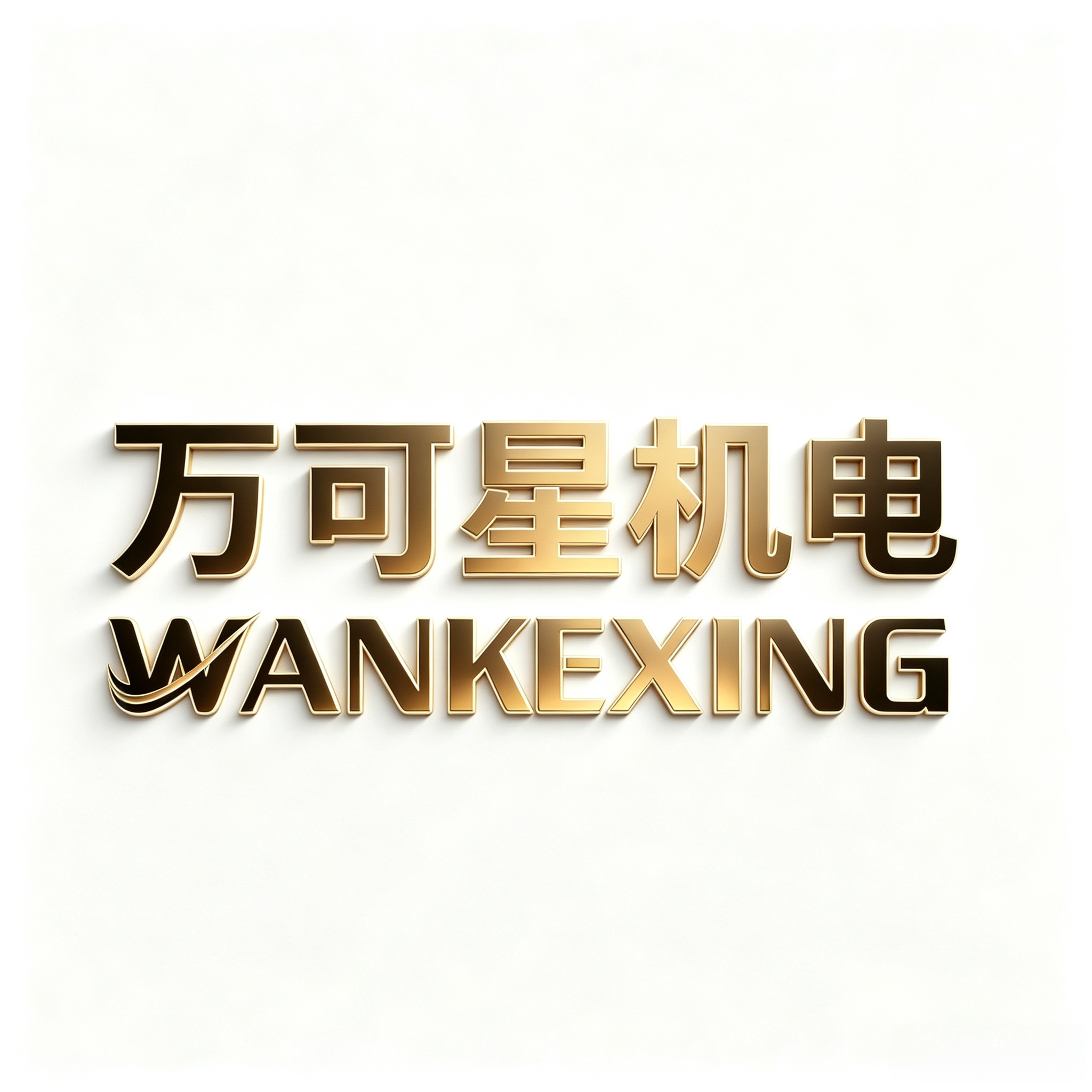 万可星机电官方企业店的LOGO