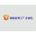 阿松批发工厂企业店