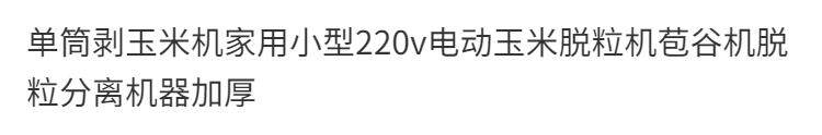 Молотилка 单筒剥玉米机家用小型220v电动玉米脱粒机苞谷机脱粒分离机器加厚