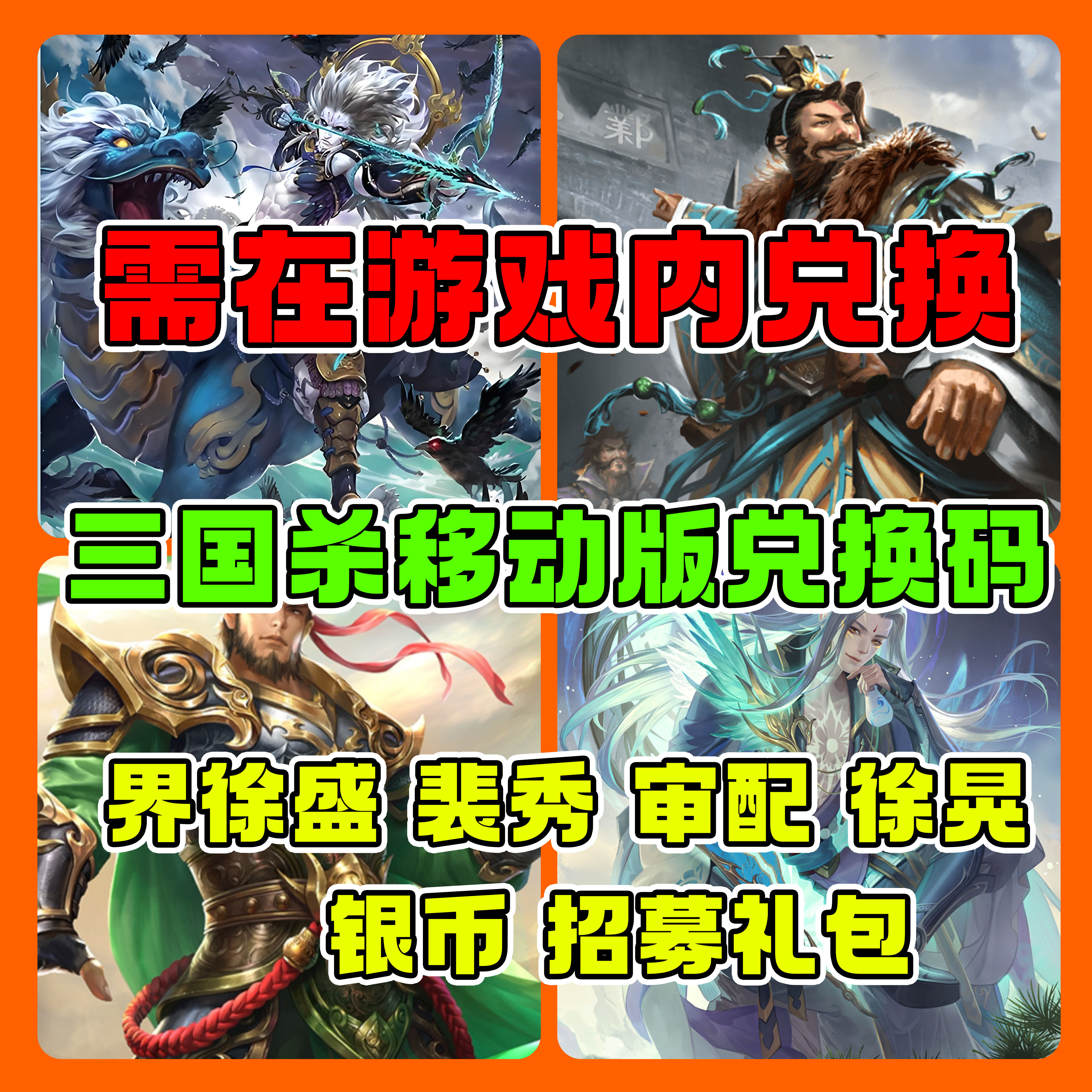 三国杀兑换码礼包移动版银币武将激活码雁灵甲神将界徐盛徐晃审配_游戏代练新_淘宝游戏网