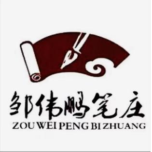邹伟鹏笔店