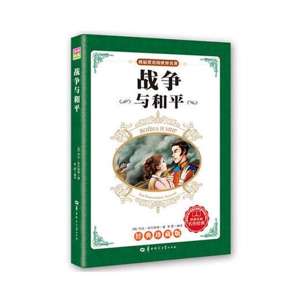Authentic 90% New Books | My Favorite World Classics: War and Peace, Classic Collector's Edition, Leo Tolstoy, Huazhong Normal University Press [Russian] Leo Tolstoy; Translated by Li Xia