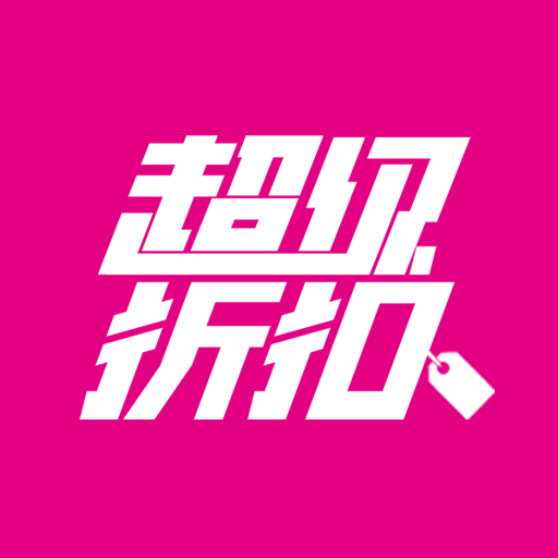 超 级 折 扣的LOGO