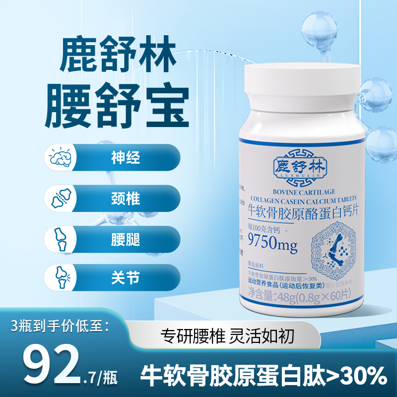 【Lu Shulin Waist Comfort】Collagen, Calcium, Casein, Lumbar Spine, Lumbar Anesthesia, Lumbar Protrusion, Nerve, Knee 【Lu Shulin Waist Comfort】Collagen, Calcium, Casein, Lumbar Spine, Lumbar Anesthesia, Lumbar Protrusion, Nerve, Knee
