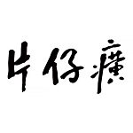 PZH片仔癀旗舰店