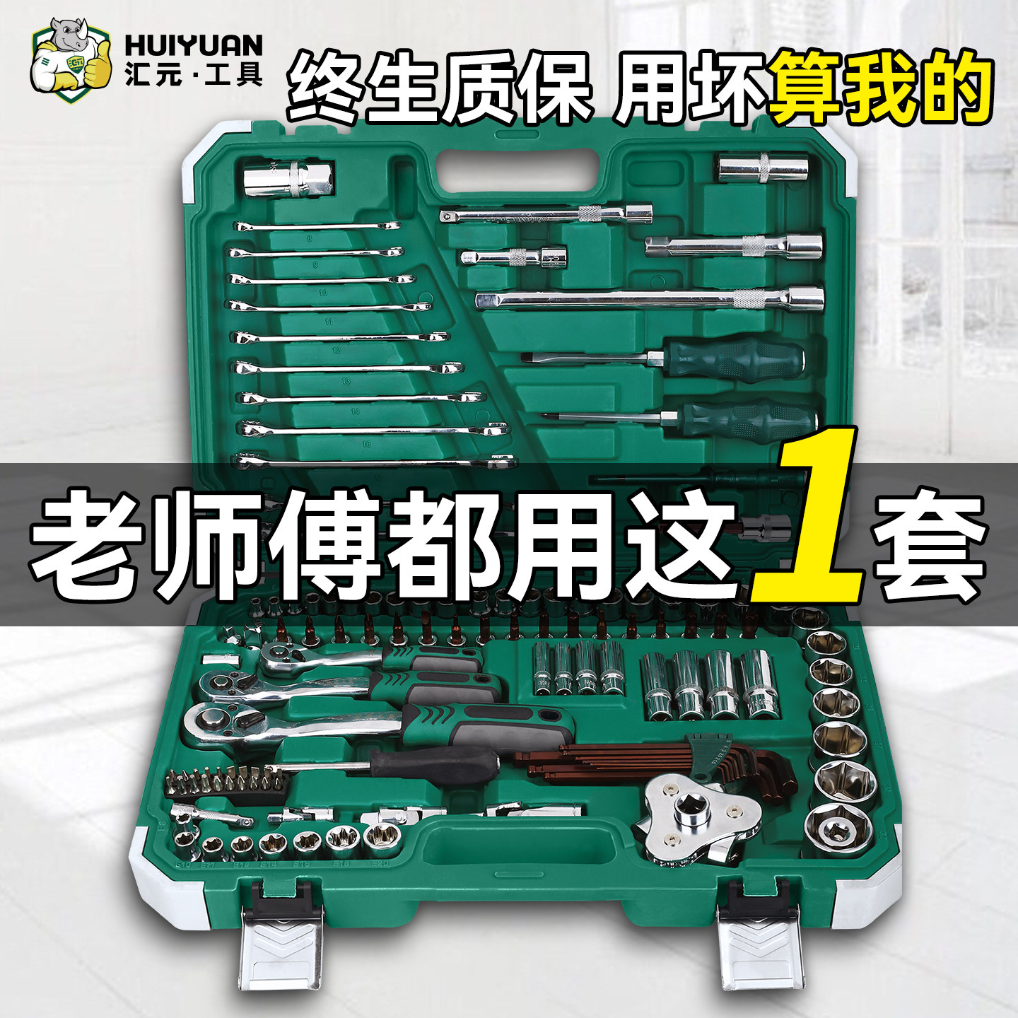 汇元汽修工具箱套装汽修专用大全棘轮汽车维修理组合五金工具套装