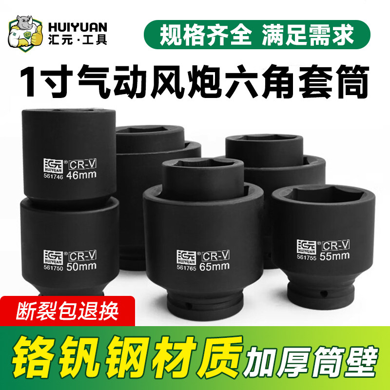 汇元一寸大风炮套筒六角气动重型扳手工具加厚轮胎加长加厚套筒头